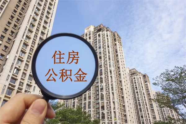 晋中找中介代取公积金成功了（找中介代取公积金成功了不给他手续费行吗）